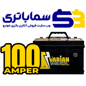 باتری واریان 100 آمپر