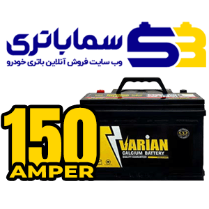 باتری واریان 150 آمپر