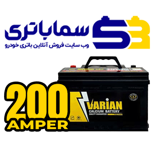 باتری واریان 200 آمپر