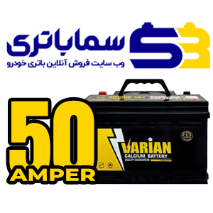 باتری واریان 50 آمپر صباباتری