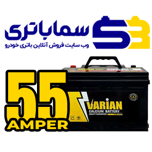 باتری واریان 55 آمپر صباباتری