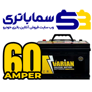 باتری واریان 60 آمپر صباباتری