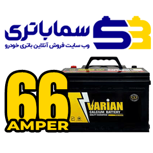 باتری واریان 66 آمپر صباباتری