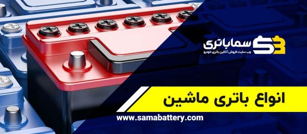 انواع باتری ماشین