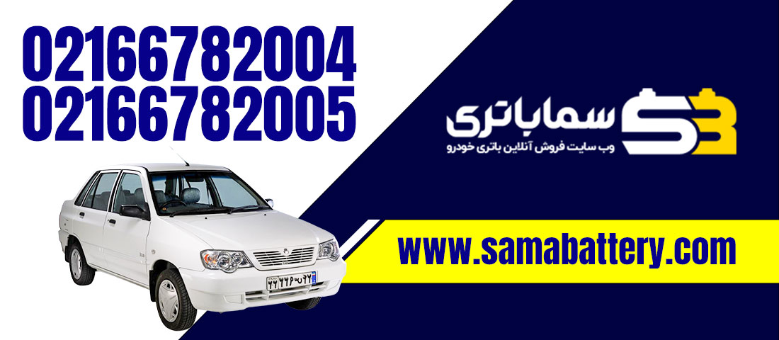 قیمت باتری پراید