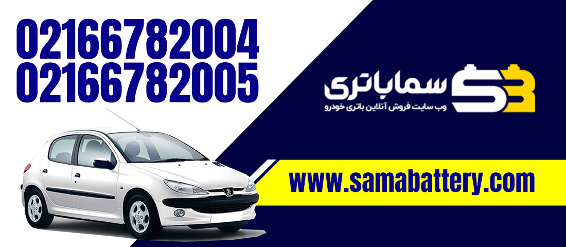 قیمت باتری 206